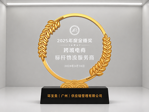2025年度金穗奖跨境电商标杆物流服务商