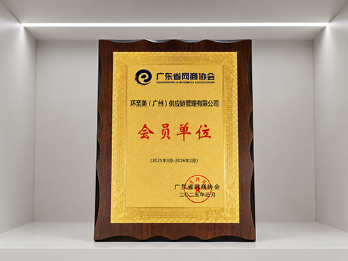 广东省网商协会会员单位