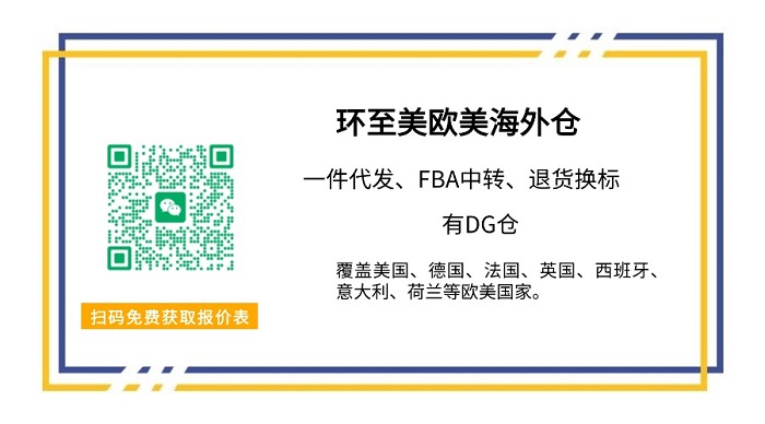 环至美欧美海外仓 环至美欧美海外仓