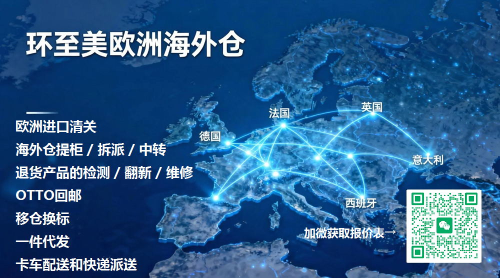 欧洲海外仓 欧洲海外仓