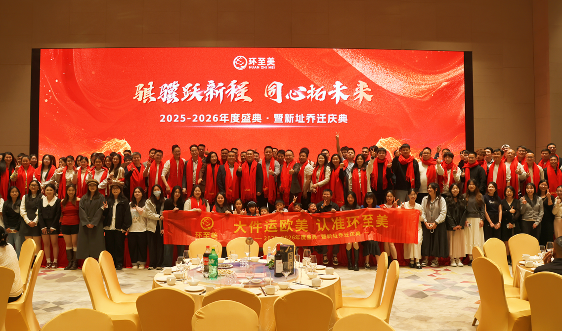 骐骥跃新程，同心拓未来 | 2025环至美年会盛典圆满落幕！