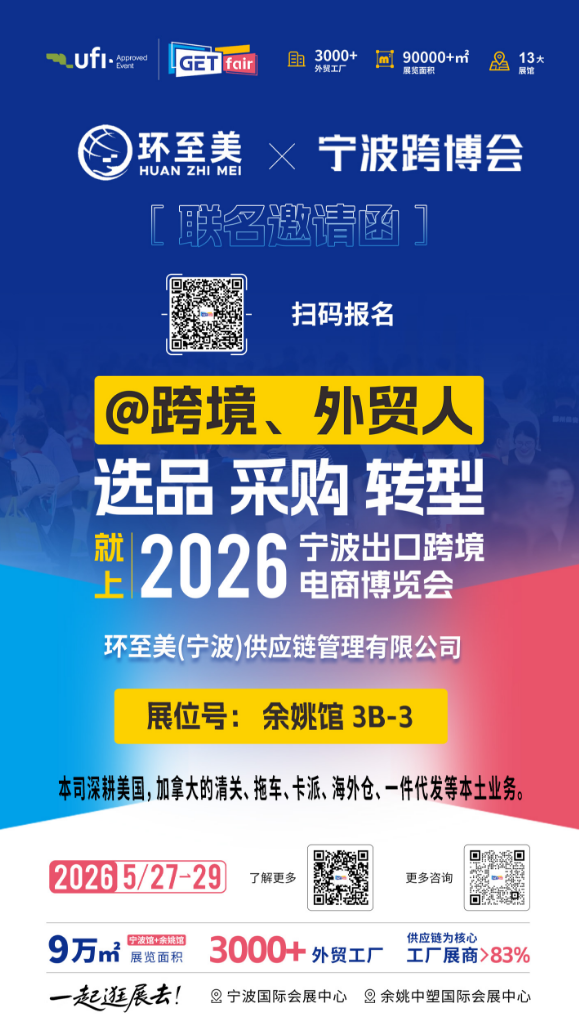 环至美邀你参加宁波跨博会