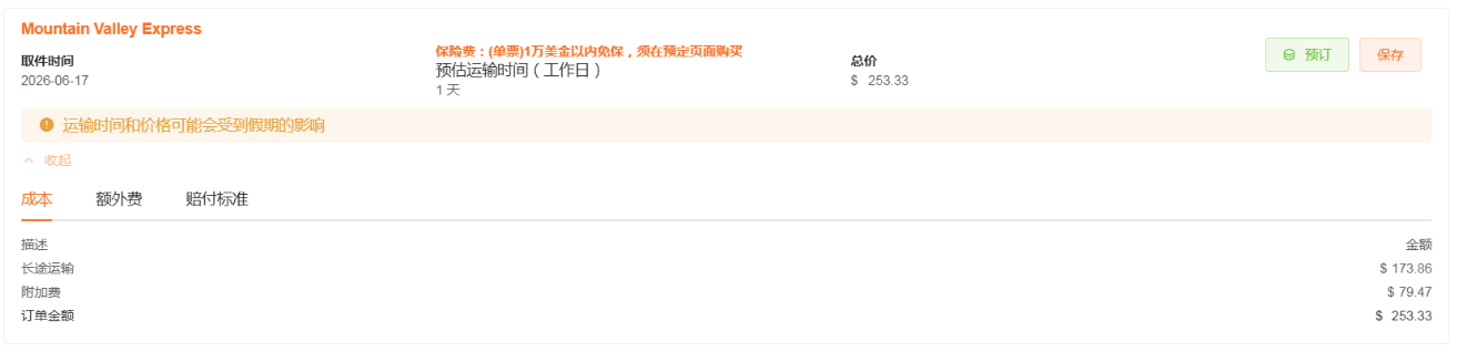 运费具体明细 运费具体明细