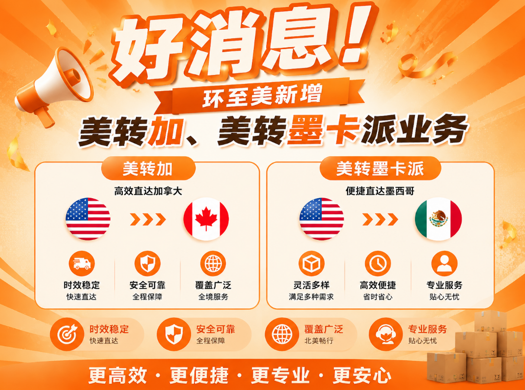 好消息 ! 环至美新增美转加、美转墨卡派业务