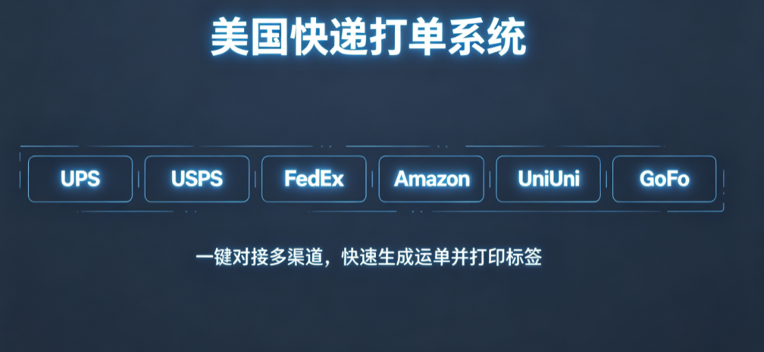 环至美美国快递打单系统操作步骤指南 环至美美国快递打单系统操作步骤指南
