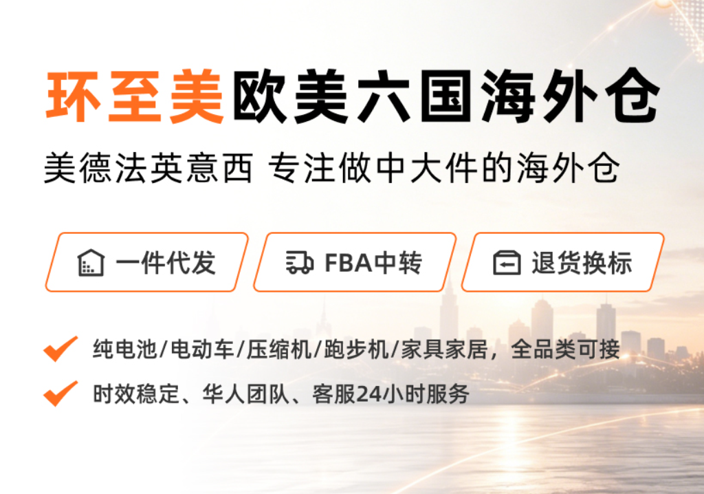 环至美欧美海外仓 环至美欧美海外仓