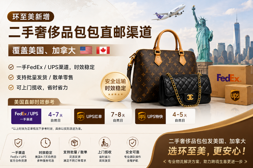 环至美新增二手奢侈品包包直邮渠道，覆盖美国、加拿大